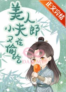 Tiểu Phu Lang Xinh Đẹp Lại Ăn Vụng Rồi!
